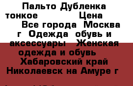 Пальто Дубленка тонкое 40-42 XS › Цена ­ 6 000 - Все города, Москва г. Одежда, обувь и аксессуары » Женская одежда и обувь   . Хабаровский край,Николаевск-на-Амуре г.